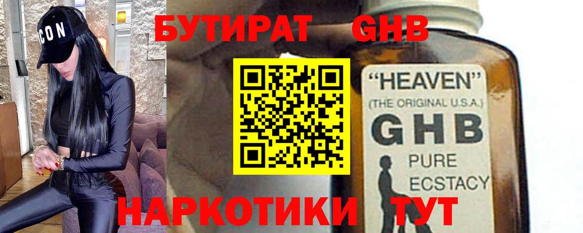 БУТИРАТ 1.4BDO Краснодар