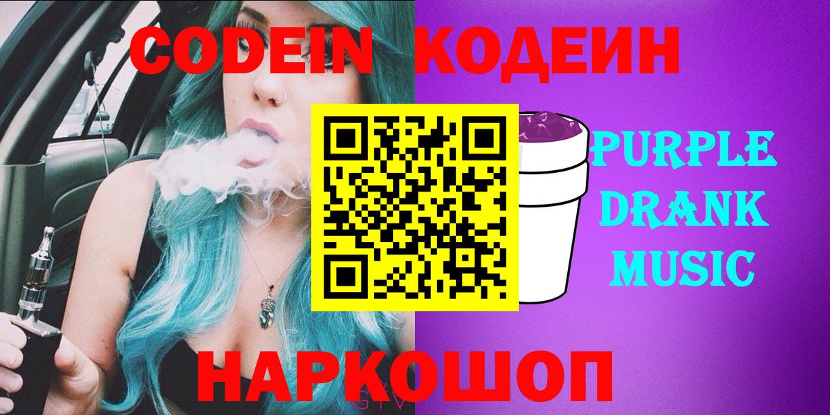 Краснодар  Codein Purple Drank  Кодеин Purple Drank  наркошоп  Вход с VPN 