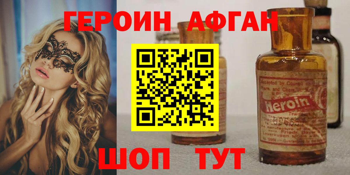 ГЕРОИН афганец Краснодар
